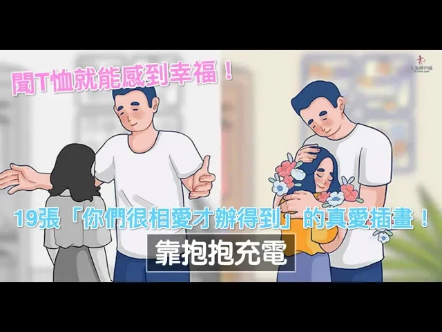 19張「你們很相愛才辦得到」的真愛插畫!聞t恤就能感到幸福!
